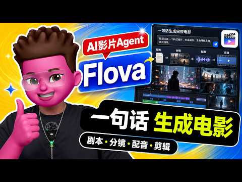 Flova深度实测：一句话完成剧本、分镜、配音和剪辑！Seedance 2.0只要0.6元/秒｜红孩儿Redman