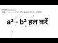 Algebra Factorization: a² - b² - (a - b)² को हल करना सीखें | Step-by-Step Math Tutorial