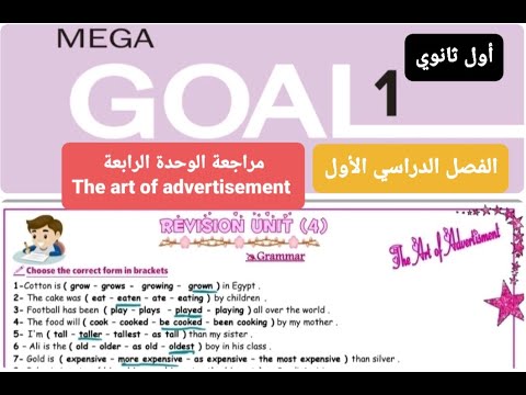 مراجعة انجليزي الوحدة الرابعة The Art Of Advertisement للصف الأول ثانوي الفصل الدراسي الأول