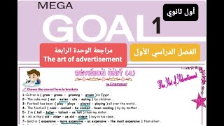 مراجعة انجليزي الوحدة الرابعة The art of advertisement للصف الأول ثانوي الفصل الدراسي الأول