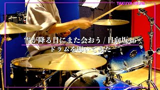 【乃木坂46】雪が降る日にまた会おう/ドラムを叩いてみた