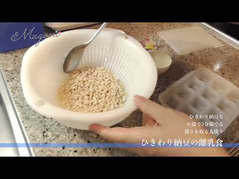 離乳食ひきわり納豆離乳食の作り方 イクメン子育て動画 Youtube