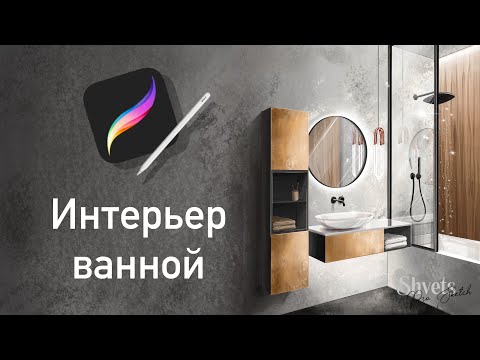 Видео: Рисование на IPad в Procreate I Рисуем ванную I Интерьерный скетч