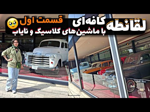 لقانطه کافه ای با ماشین های کلاسیک و نایاب قسمت اول