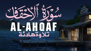 سورة الأحقاف تلاوة تريح القلب والأعصاب |بصوت خاشع القارئ أحمد الشلبيALAHAQAF