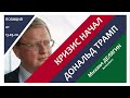 Делягин режет правду-матку про КРИЗИС и США