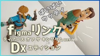 フィギュア開封】付属品がたくさん！ figma リンク ティアキン DX