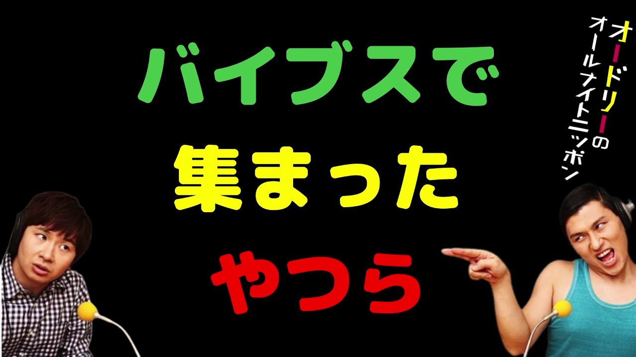 バイブスで集まったやつら