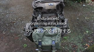 Repairing a rucksack / Snugpak Endurance 40 / ラックサックを修理  