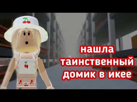 Видео: НАШЛА Таинственный ДОМИК В Икее // Roblox SCP-3008