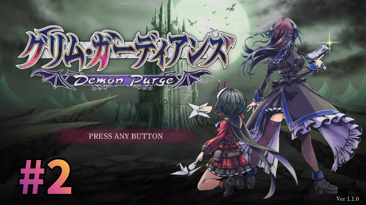 2日目 グリム・ガーディアンズ デーモンパージ [Steamゲーム実況]