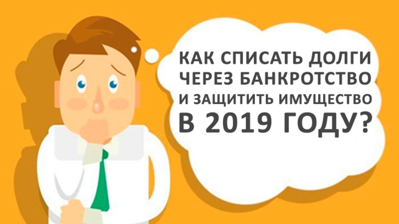 Списание долгов по займам. Списание долгов. Списание долгов картинки. Списание долгов без банкротства. Списание кредитных долгов.