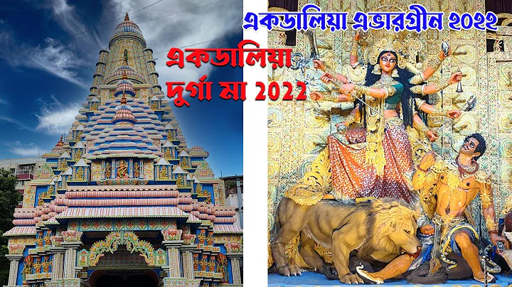 Ekdalia Evergreen Durga Puja 2022 | Ekdaliya Durga Maa | Ekdalia Evergreen Durga Puja Pandal 2022