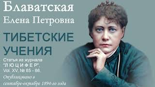 Тибетские Доктрины (Е.п. Блаватская, Статья Из Журнала 