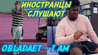 ИНОСТРАНЦЫ СЛУШАЮТ: OBLADAET – I AM. ИНОСТРАНЦЫ СЛУШАЮТ РУССКУЮ МУЗЫКУ.