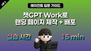 [시즌 03] 챗GPT Work로 랜딩 페이지 제작 + 배포하기(실습 시간 15 min)