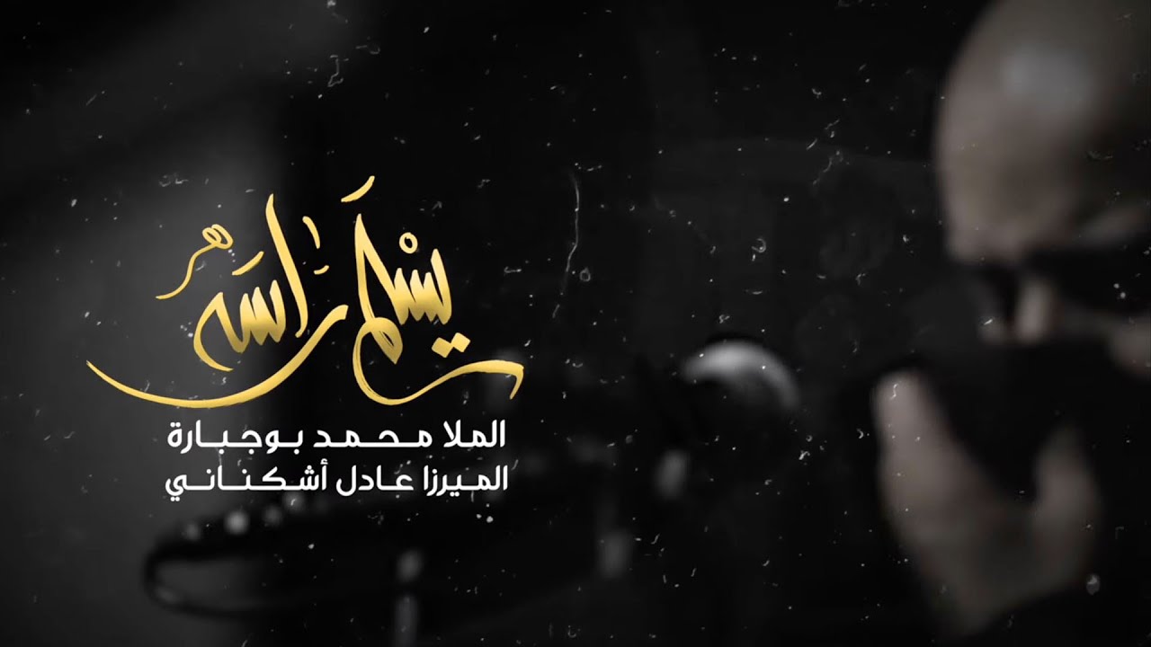 يسلم راسه | محمد بوجبارة | ليلة 7 محرم 1443 هـ