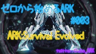 【ARK公式PvE】ゼロから始めるARK#003 ヴァルゲロ【ぼっち女の生配信】