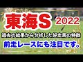 【東海ステークス2022】過去の結果から分析した好走馬の特徴、前走レースにも注目です。