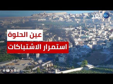 رغم إعلان وقف إطلاق النار اشتباكات عنيفة بمخيم عين الحلوة 