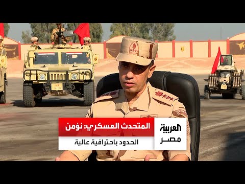 المتحدث العسكري باسم القوات المسلحة نؤمن الحدود باحترافية عالية