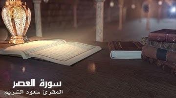 سورة العصر - المقرئ الشيخ سعود الشريم - Saoud Al Sharim- Al-Aser