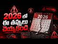 Don't Do These Mistakes in 2026 Telugu | Create Your Growth in 2026