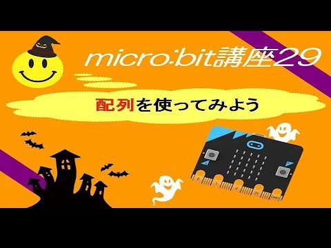 [micro:bit講座29]配列を使ってみよう