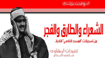 الشيخ محمد صديق المنشاوي سورة الشعراء والطارق والفجر من تسجيلات المسجد الاقصي عام 1957 من الروائع
