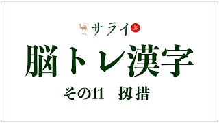 扨措 の正しい読み方は 日常的に使う言葉です 脳トレ漢字11 サライ Jp 小学館の雑誌 サライ 公式サイト
