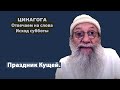 ЦИНАГОГА. Отвечаем на слова. Исход субботы 25 сентября.