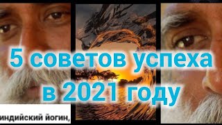 5 советов для радости и успеха в 2021 году! Садхгуру... СМОТРЕТЬ ВСЕМ!!!