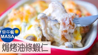 焗烤油條蝦仁/Prawns with Fried Bread Stick Gratin|MASAの料理ABC