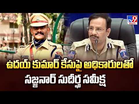 Trainee IPS Uday Case Latest Updates : ఉదయ్ కుమార్ కేసుపై అధికారులతో సజ్జనార్‌ సుదీర్ఘ సమీక్ష - TV9 - TV9