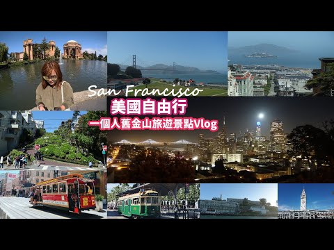 【美國自由行】舊金山旅遊景點Vlog