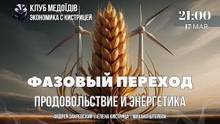 Фазовий перехід: Продовольство та енергетика