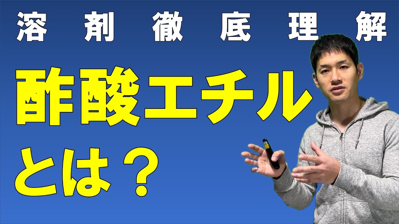酢酸エチルとは？【溶剤徹底理解！酢酸エチルのことがわからない人でもわかる！】
