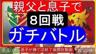 親子でガチバトル★バディファイト★（8回戦）息子勝利パック開封動画　フューチャーカード バディファイトFuture Card Buddyfight