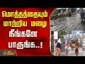 மொத்தத்தையும் மாற்றிய மழை நீங்களே பாருங்க..! | Salem Rain | Heavy Rain | Salem News