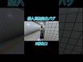 〔8番出口〕壁人間無効化バグ #shorts #shortvideo #short #8番出口 #バグ