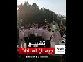 مشاهد من المراسم العسكرية لجنازة جيهان السادات مشاهد من المراسم العسكرية لجنازة جيهان السادات