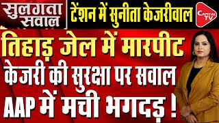 AAP MP Sanjay Singh raises alarm over Arvind Kejriwal's safety in Tihar Jail | Capital TV