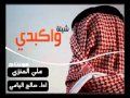 شيلة واكبدي أداء صالح اليامي