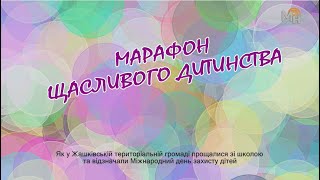 МАРАФОН ЩАСЛИВОГО ДИТИНСТВА. Як у Жашківській територіальній громаді прощалися зі школою та відзначали Міжнародний день захисту дітей