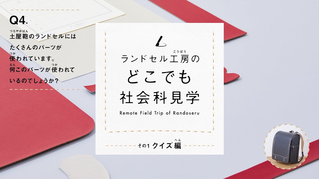 土屋鞄 どこでも社会科見学 その クイズ編 Youtube