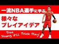 トレイヤングに学ぶ様々なプレイアイデア【オシャレプレイ】