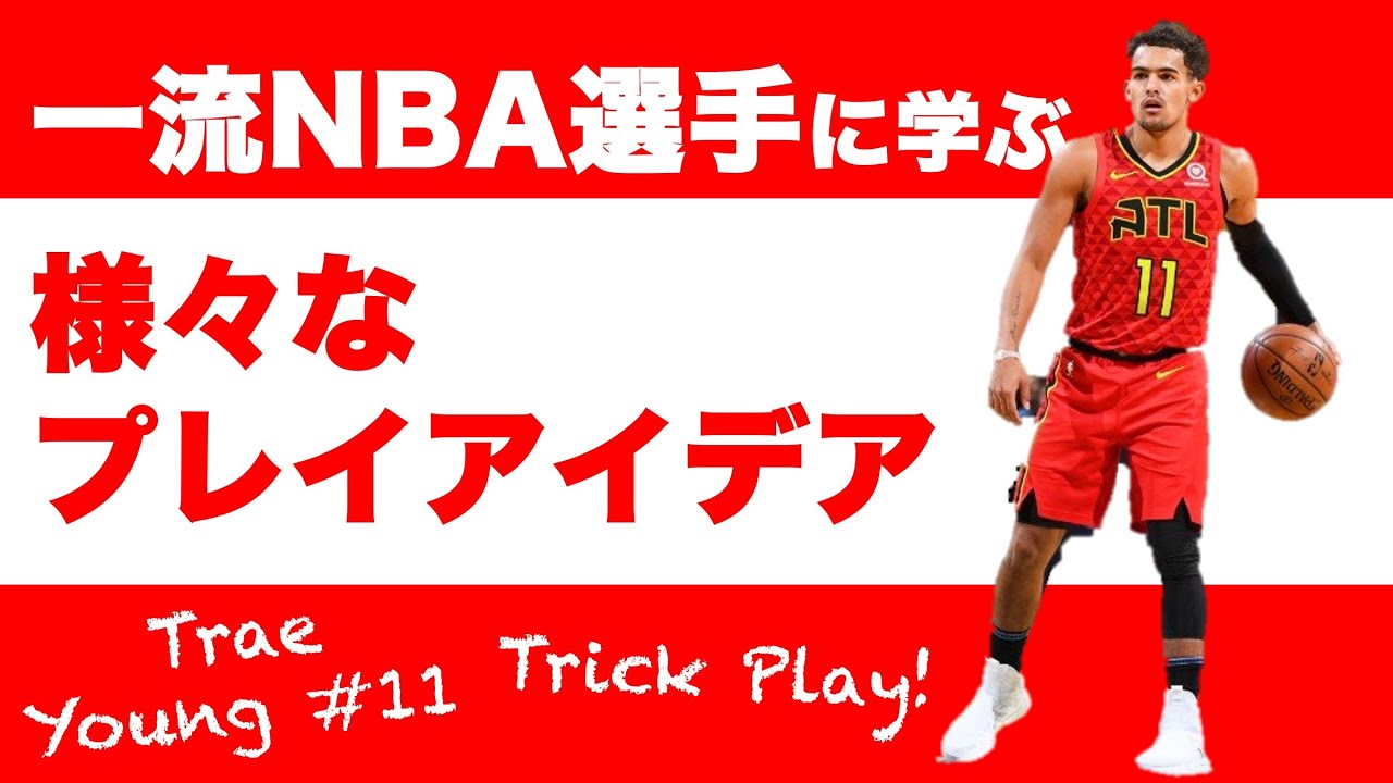 トレイヤングに学ぶ様々なプレイアイデア【オシャレプレイ】