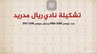 فيديو الموسم | تشكيلة ريال مدريد منذ 1999 وحتي 2003