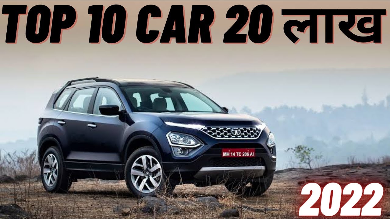 Top 10 Best Car Under 20 Lakh 2022 भारत में 20 लाख रूपए के अंदर मिलने