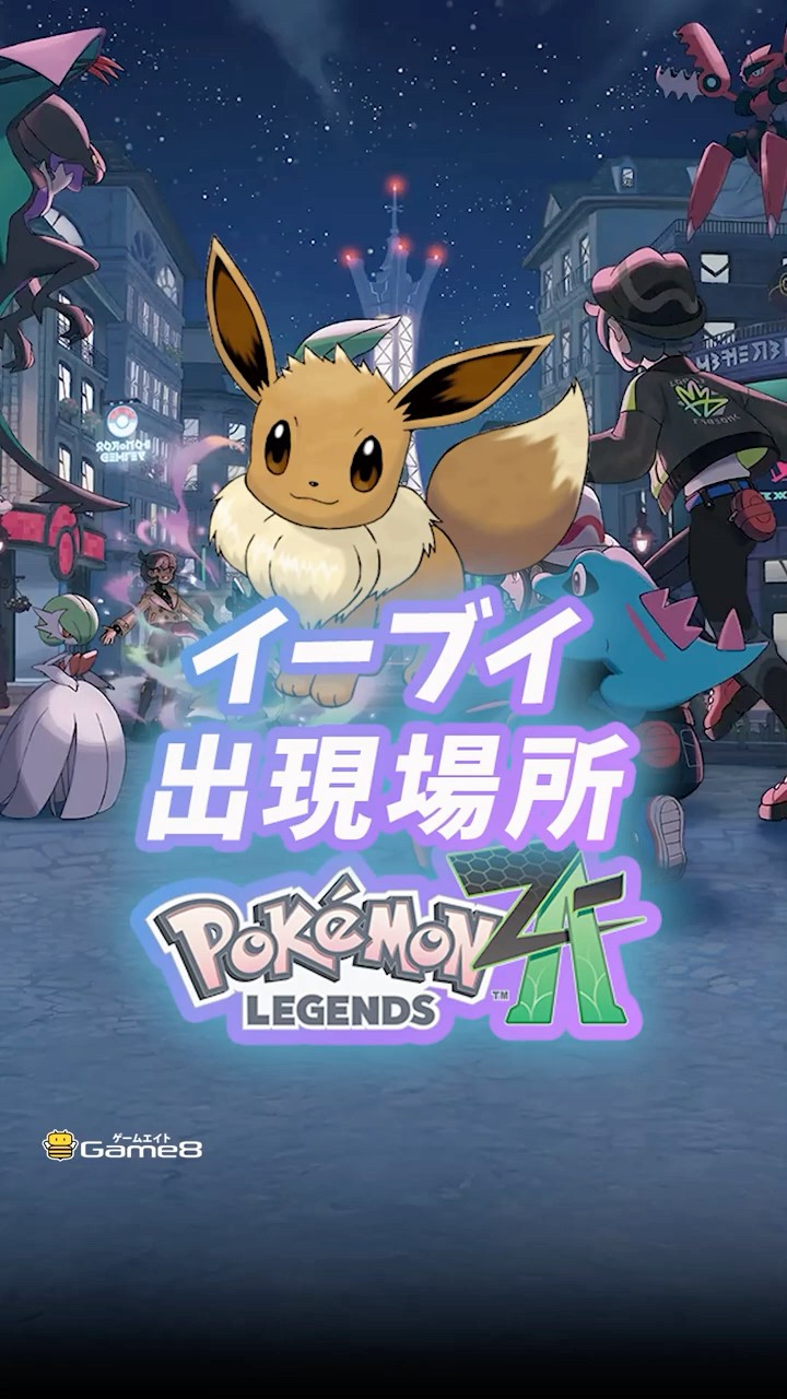 ポケモンZA イーブイの出現場所・入手方法！ポケモンセンターローズ